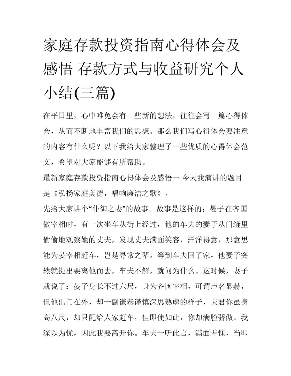 家庭存款投资指南心得体会及感悟 存款方式与收益研究个人小结(三篇)_第1页