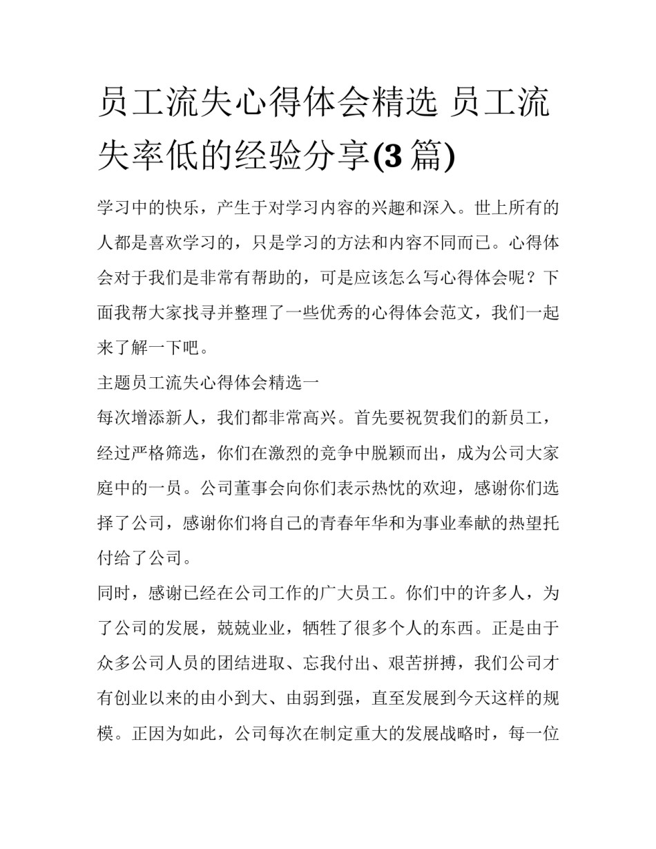 员工流失心得体会精选 员工流失率低的经验分享(3篇)_第1页