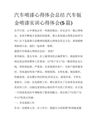 汽车喷漆心得体会总结 汽车钣金喷漆实训心得体会(5篇)