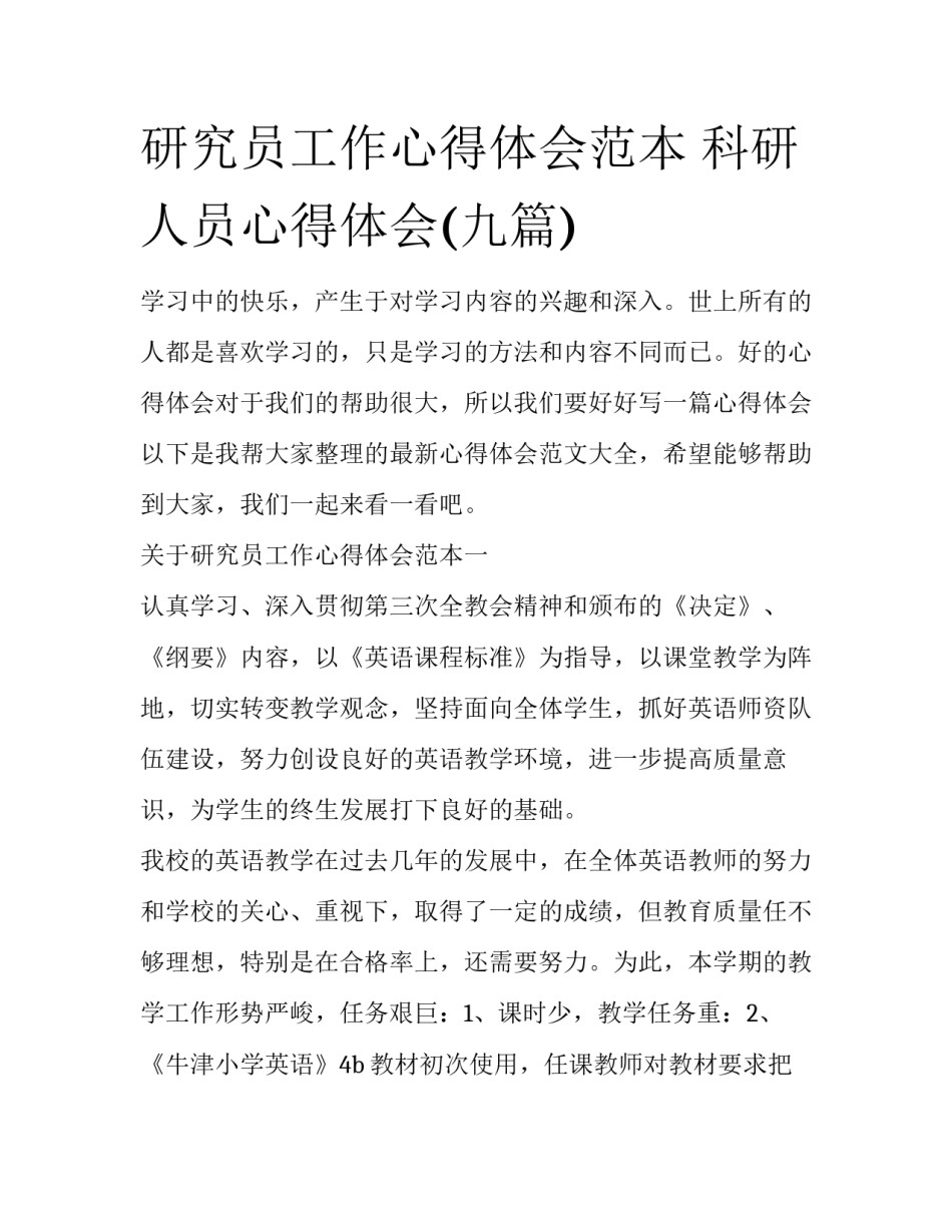 研究员工作心得体会范本 科研人员心得体会(九篇)_第1页