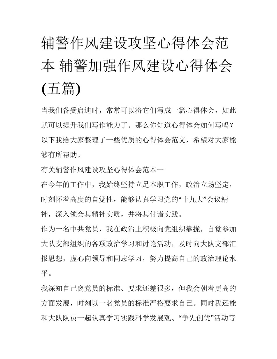 辅警作风建设攻坚心得体会范本 辅警加强作风建设心得体会(五篇)_第1页