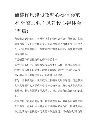 辅警作风建设攻坚心得体会范本 辅警加强作风建设心得体会(五篇)