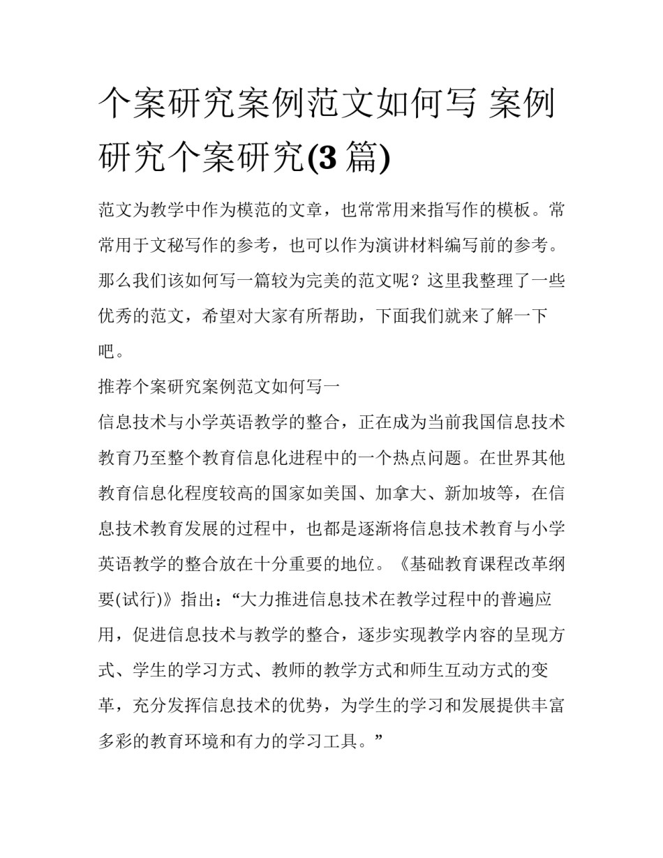 个案研究案例范文如何写 案例研究个案研究(3篇)_第1页