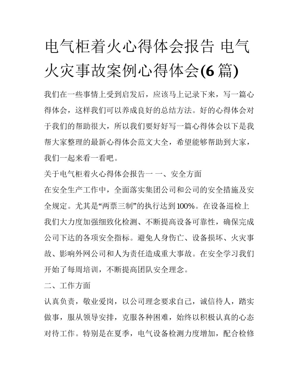 电气柜着火心得体会报告 电气火灾事故案例心得体会(6篇)_第1页