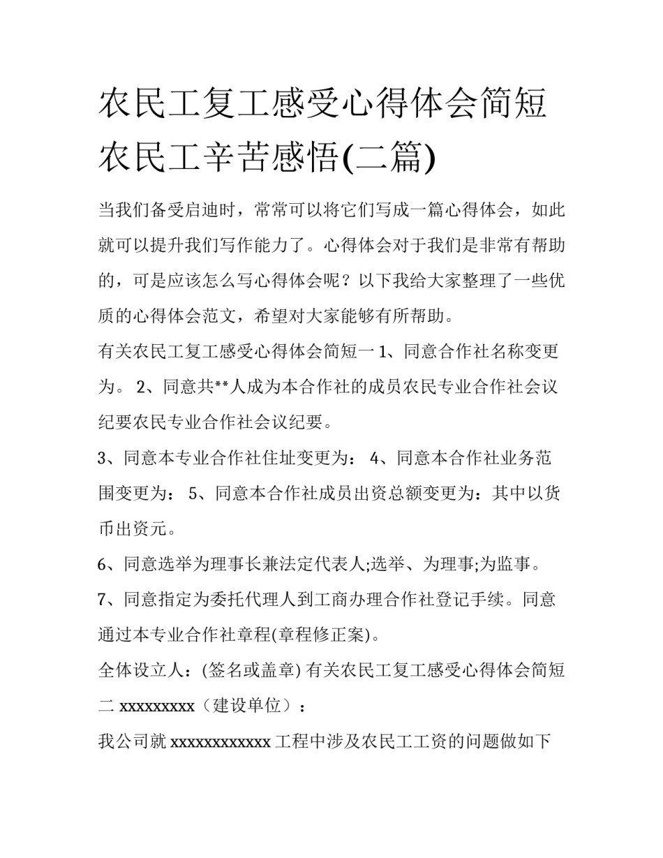 农民工复工感受心得体会简短 农民工辛苦感悟(二篇)_第1页