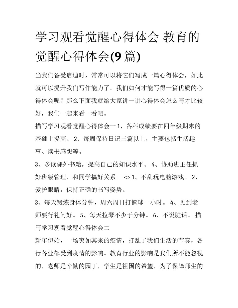 学习观看觉醒心得体会 教育的觉醒心得体会(9篇)_第1页