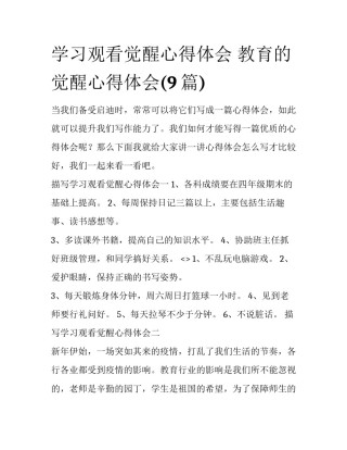 学习观看觉醒心得体会 教育的觉醒心得体会(9篇)