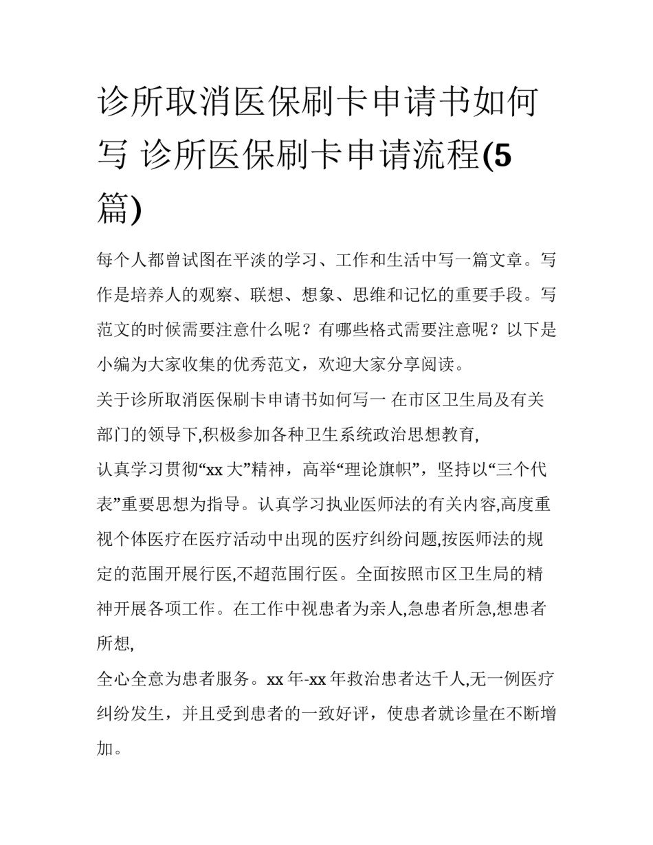 诊所取消医保刷卡申请书如何写 诊所医保刷卡申请流程(5篇)_第1页