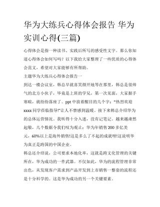 华为大练兵心得体会报告 华为实训心得(三篇)