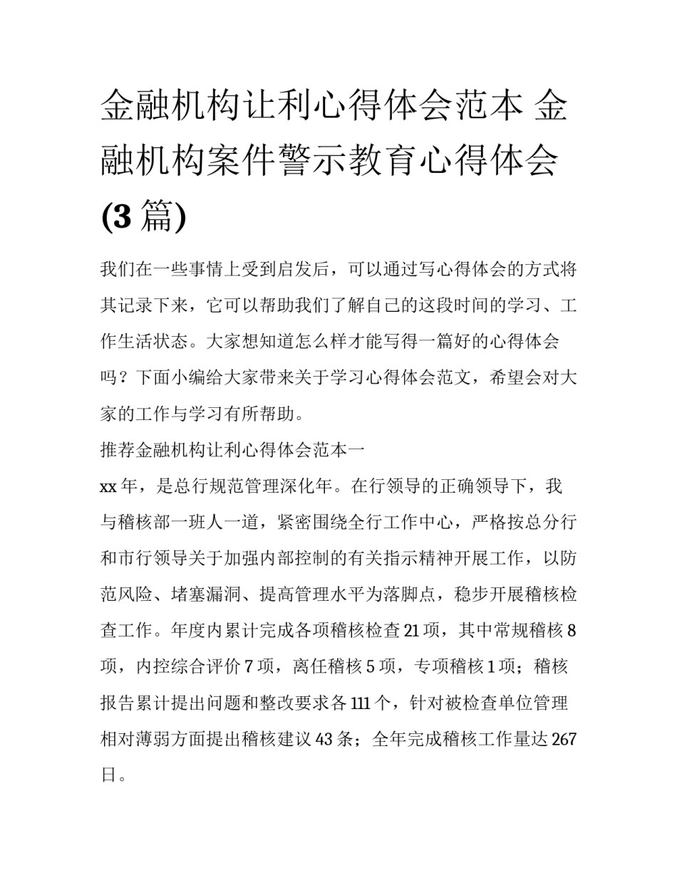 金融机构让利心得体会范本 金融机构案件警示教育心得体会(3篇)_第1页
