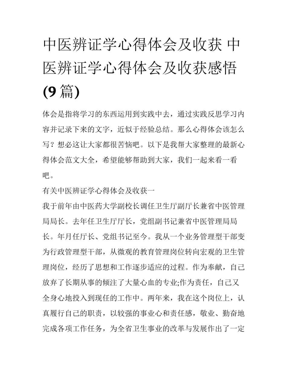 中医辨证学心得体会及收获 中医辨证学心得体会及收获感悟(9篇)_第1页