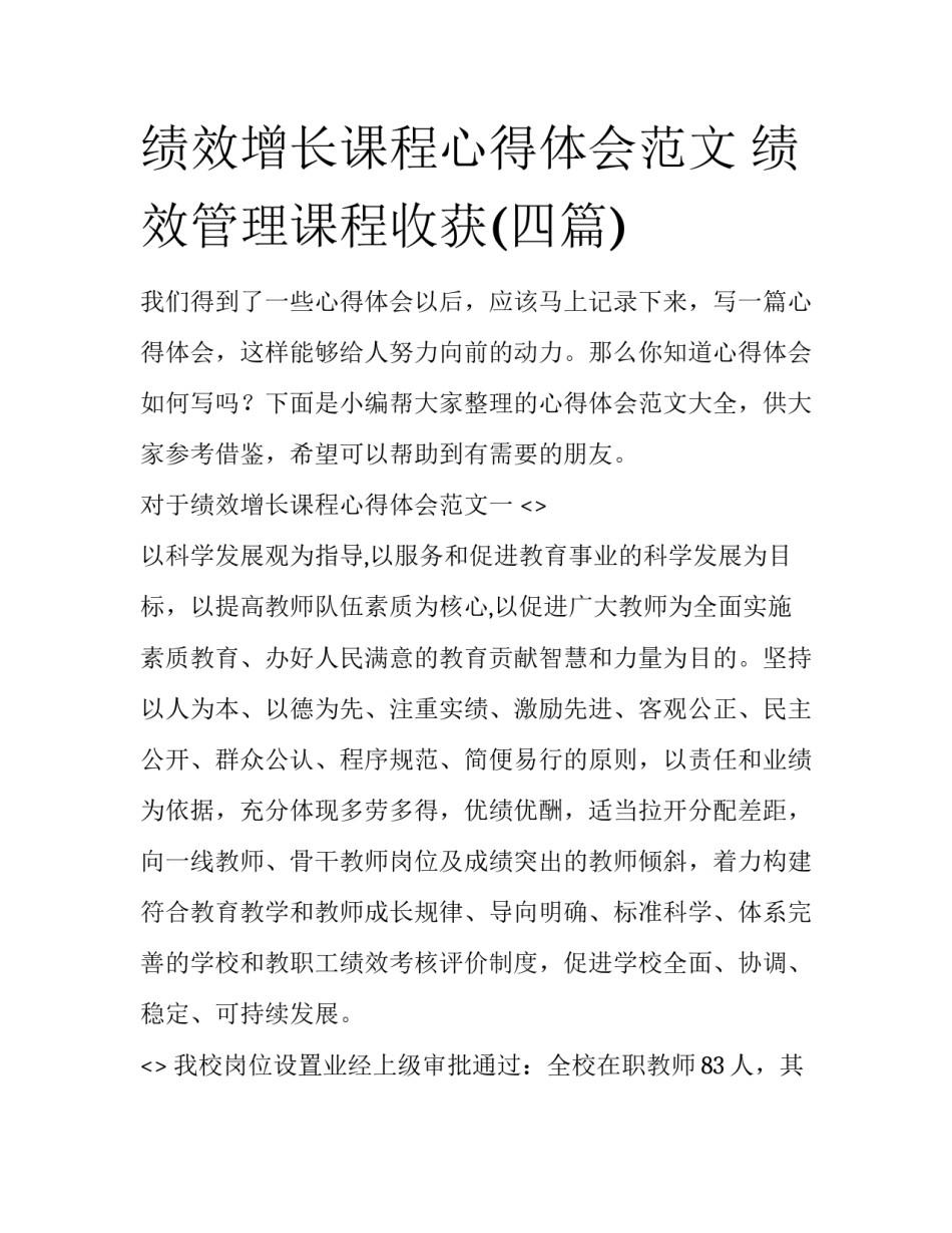 绩效增长课程心得体会范文 绩效管理课程收获(四篇)_第1页