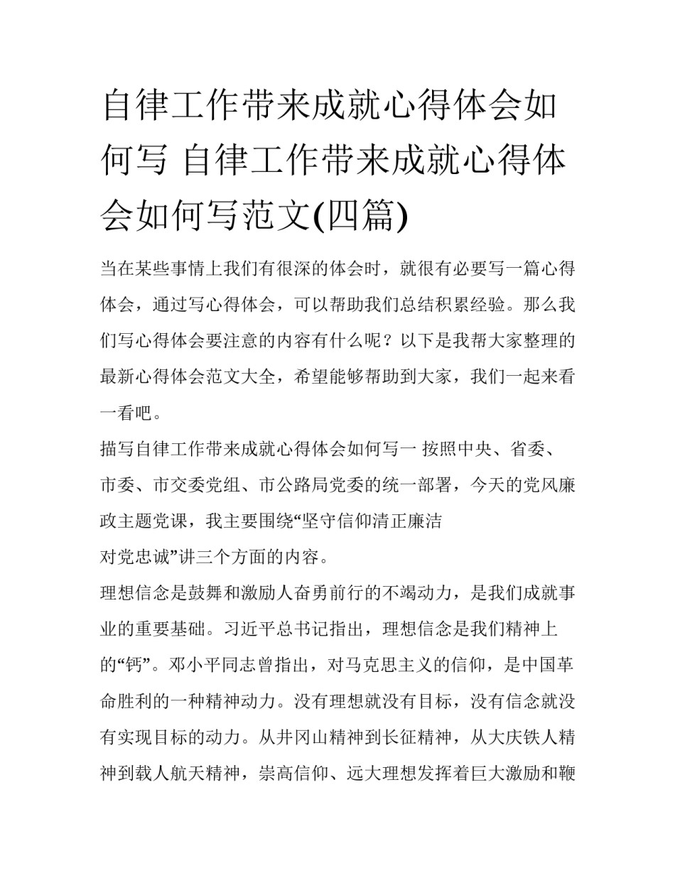 自律工作带来成就心得体会如何写 自律工作带来成就心得体会如何写范文(四篇)_第1页