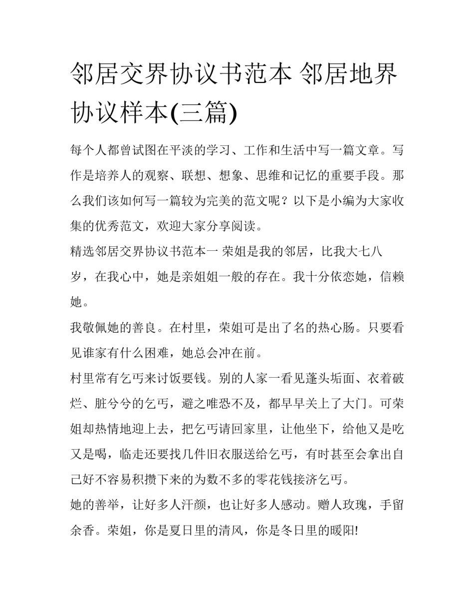 邻居交界协议书范本 邻居地界协议样本(三篇)_第1页