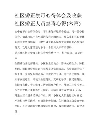 社区矫正禁毒心得体会及收获 社区矫正人员禁毒心得(六篇)