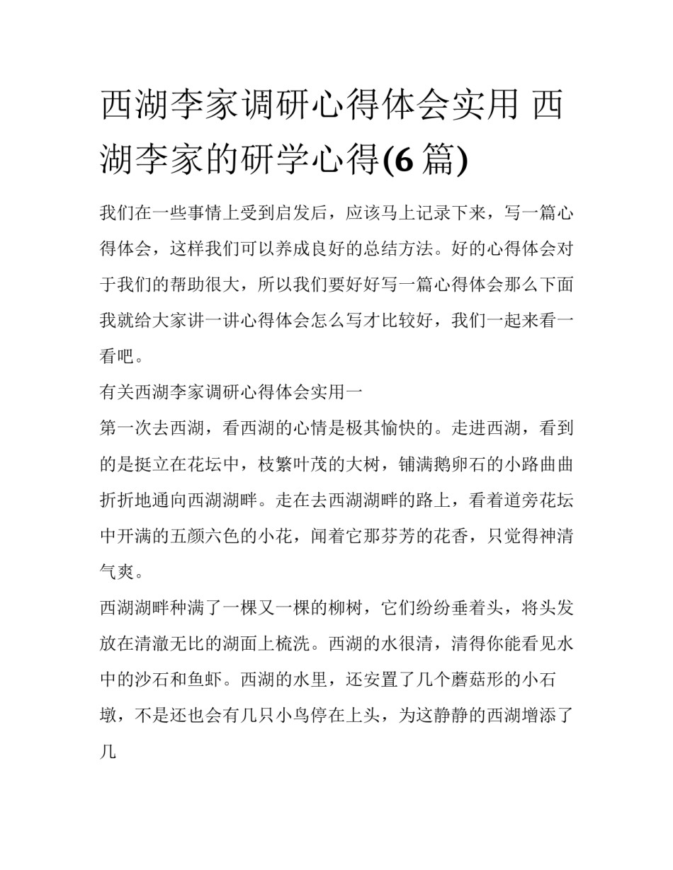 西湖李家调研心得体会实用 西湖李家的研学心得(6篇)_第1页