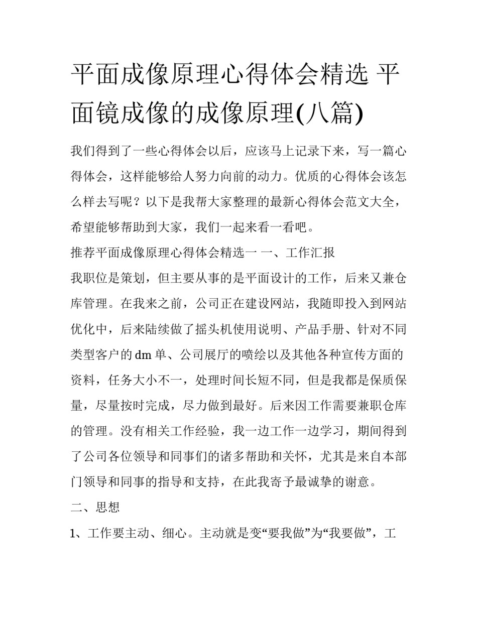 平面成像原理心得体会精选 平面镜成像的成像原理(八篇)_第1页