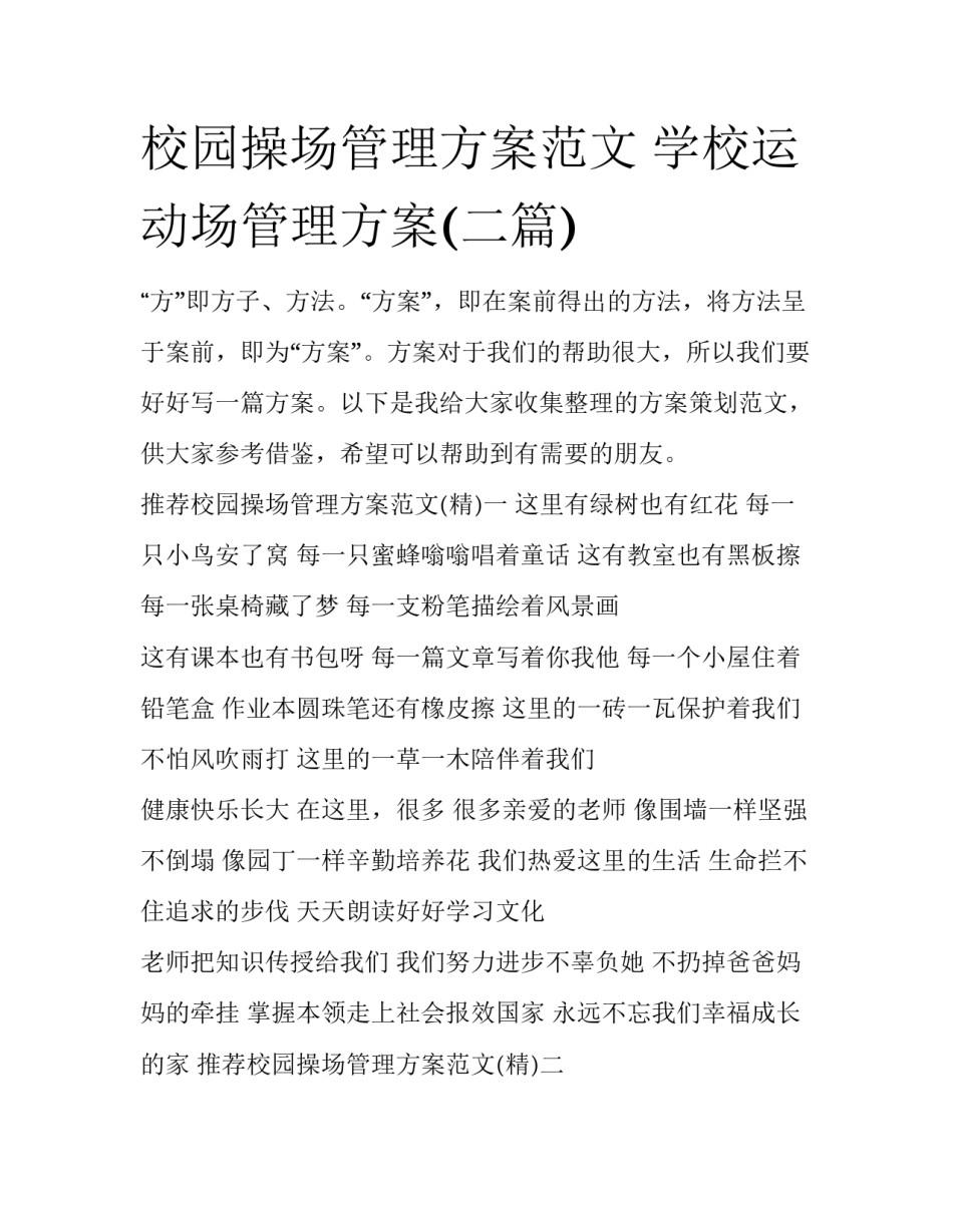 校园操场管理方案范文 学校运动场管理方案(二篇)_第1页