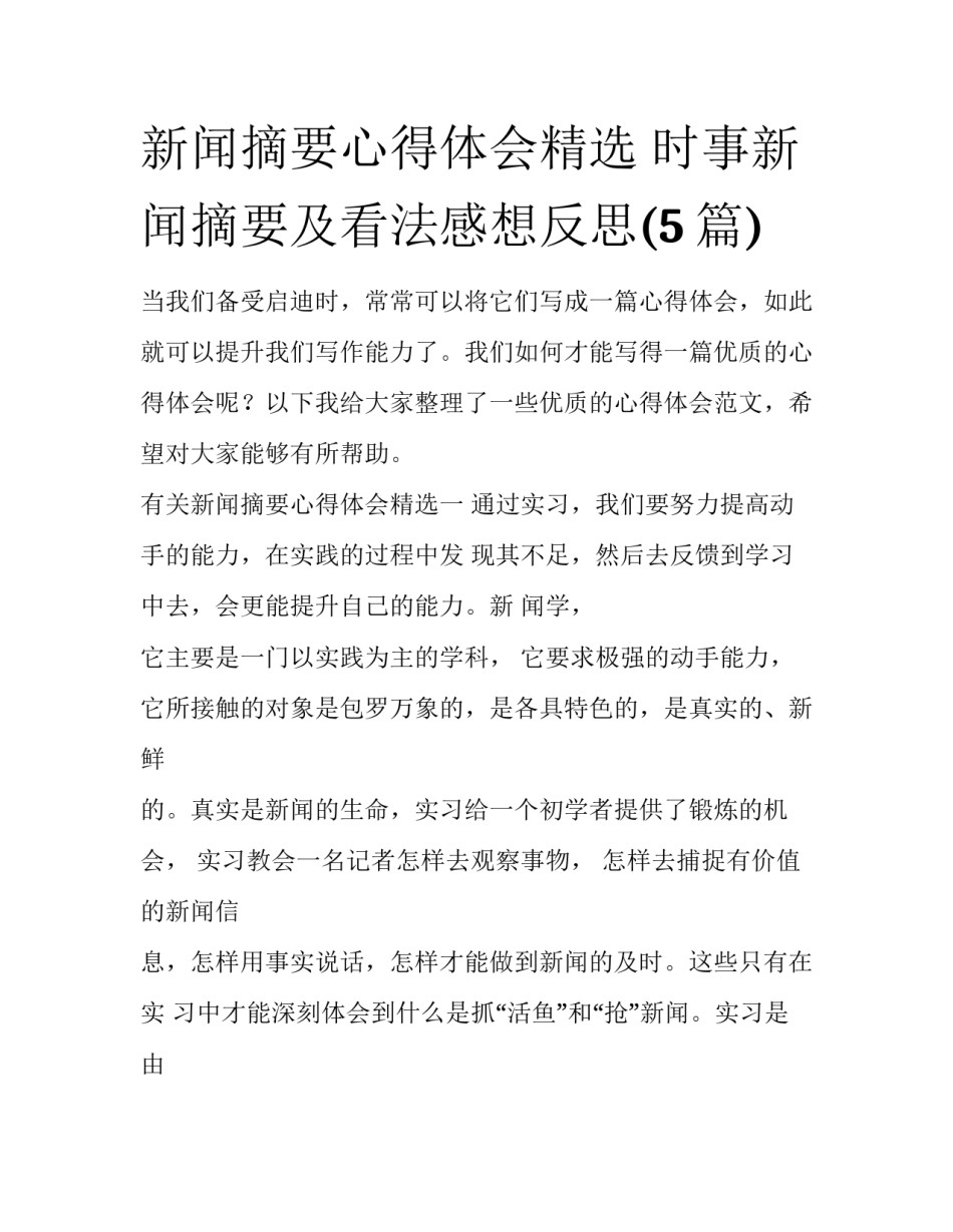 新闻摘要心得体会精选 时事新闻摘要及看法感想反思(5篇)_第1页