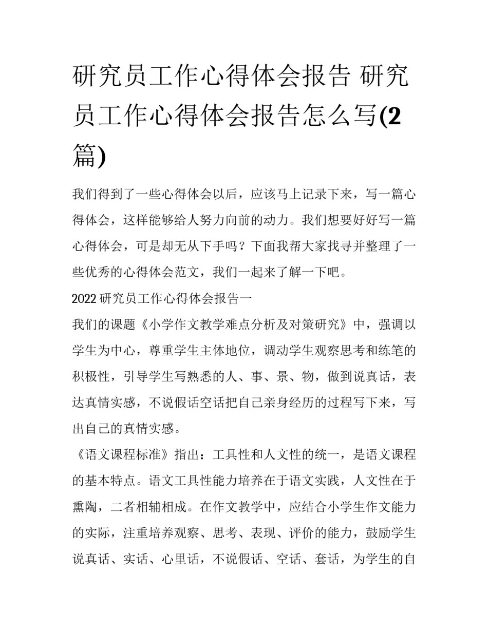 研究员工作心得体会报告 研究员工作心得体会报告怎么写(2篇)_第1页