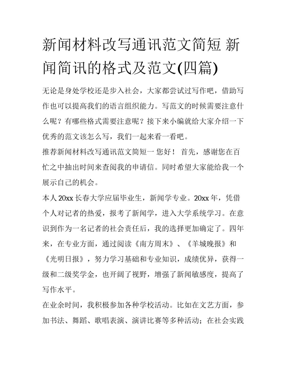 新闻材料改写通讯范文简短 新闻简讯的格式及范文(四篇)_第1页