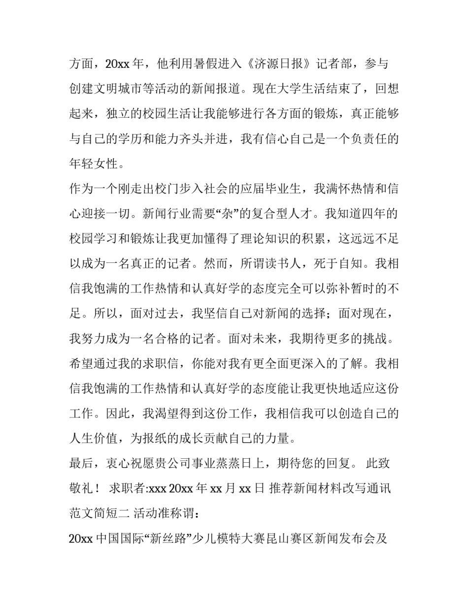 新闻材料改写通讯范文简短 新闻简讯的格式及范文(四篇)_第2页