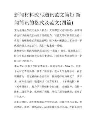 新闻材料改写通讯范文简短 新闻简讯的格式及范文(四篇)