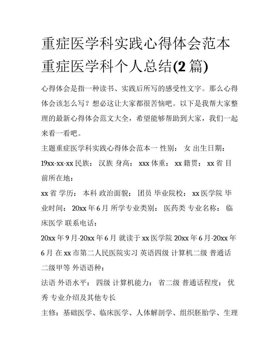 重症医学科实践心得体会范本 重症医学科个人总结(2篇)_第1页