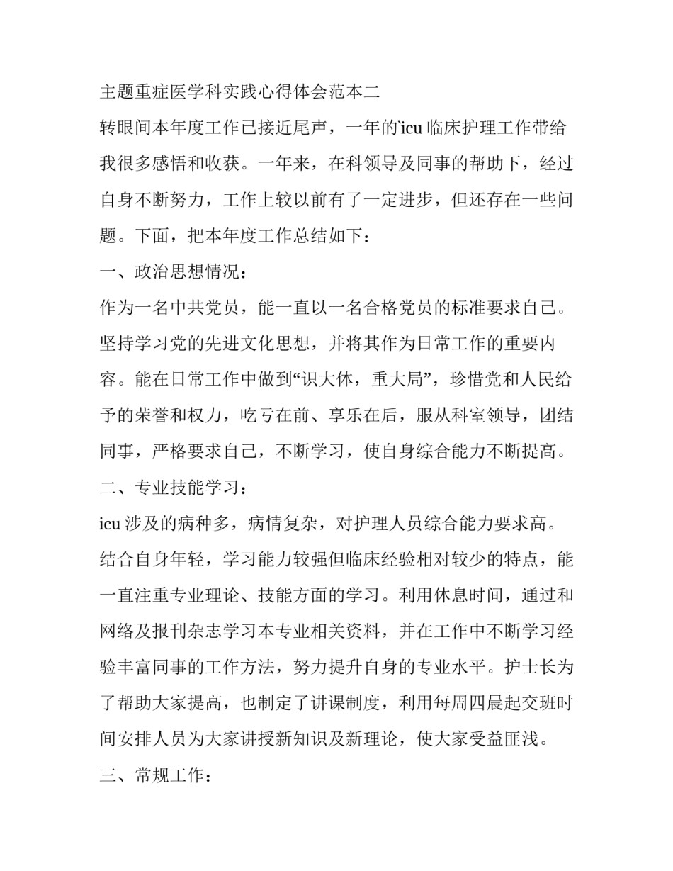 重症医学科实践心得体会范本 重症医学科个人总结(2篇)_第3页