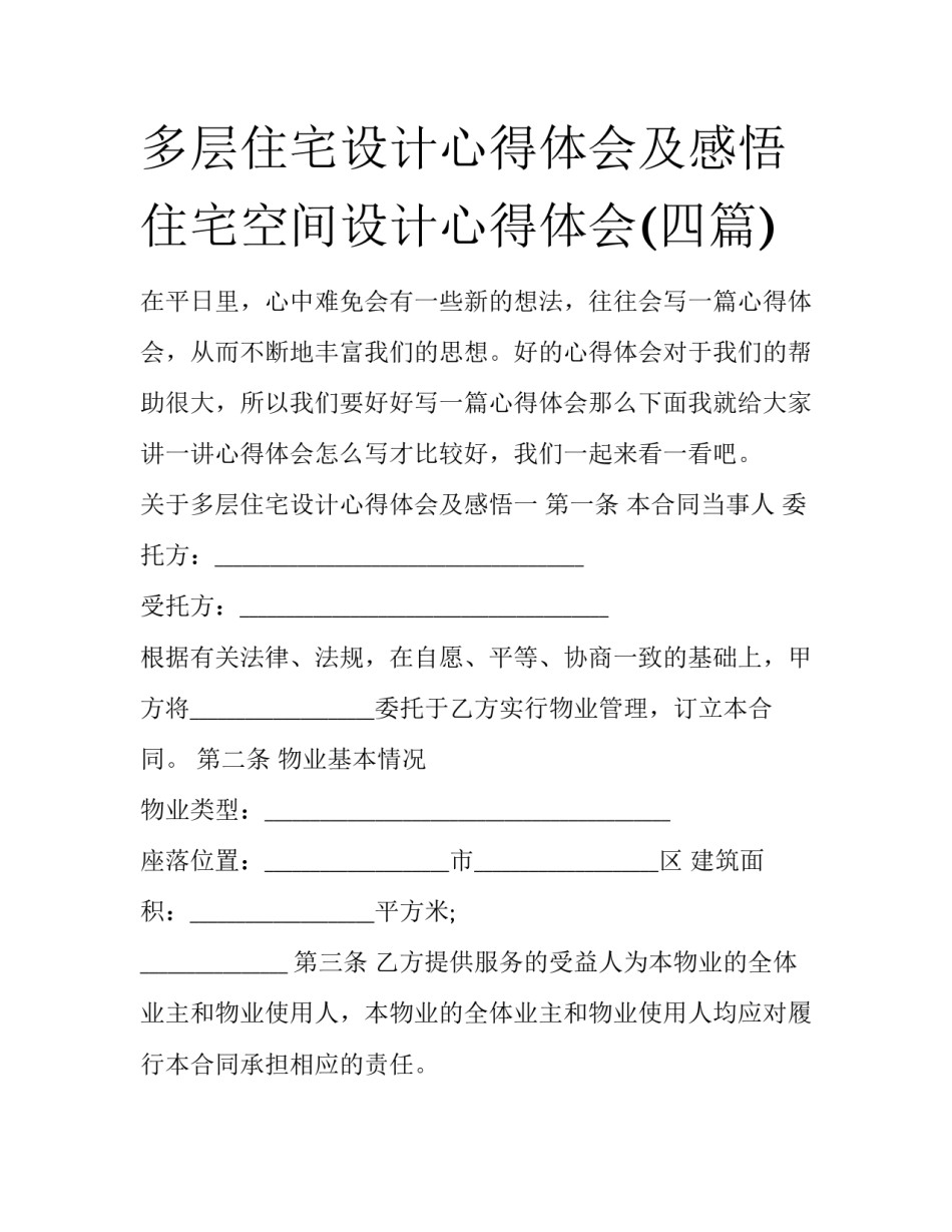 多层住宅设计心得体会及感悟 住宅空间设计心得体会(四篇)_第1页