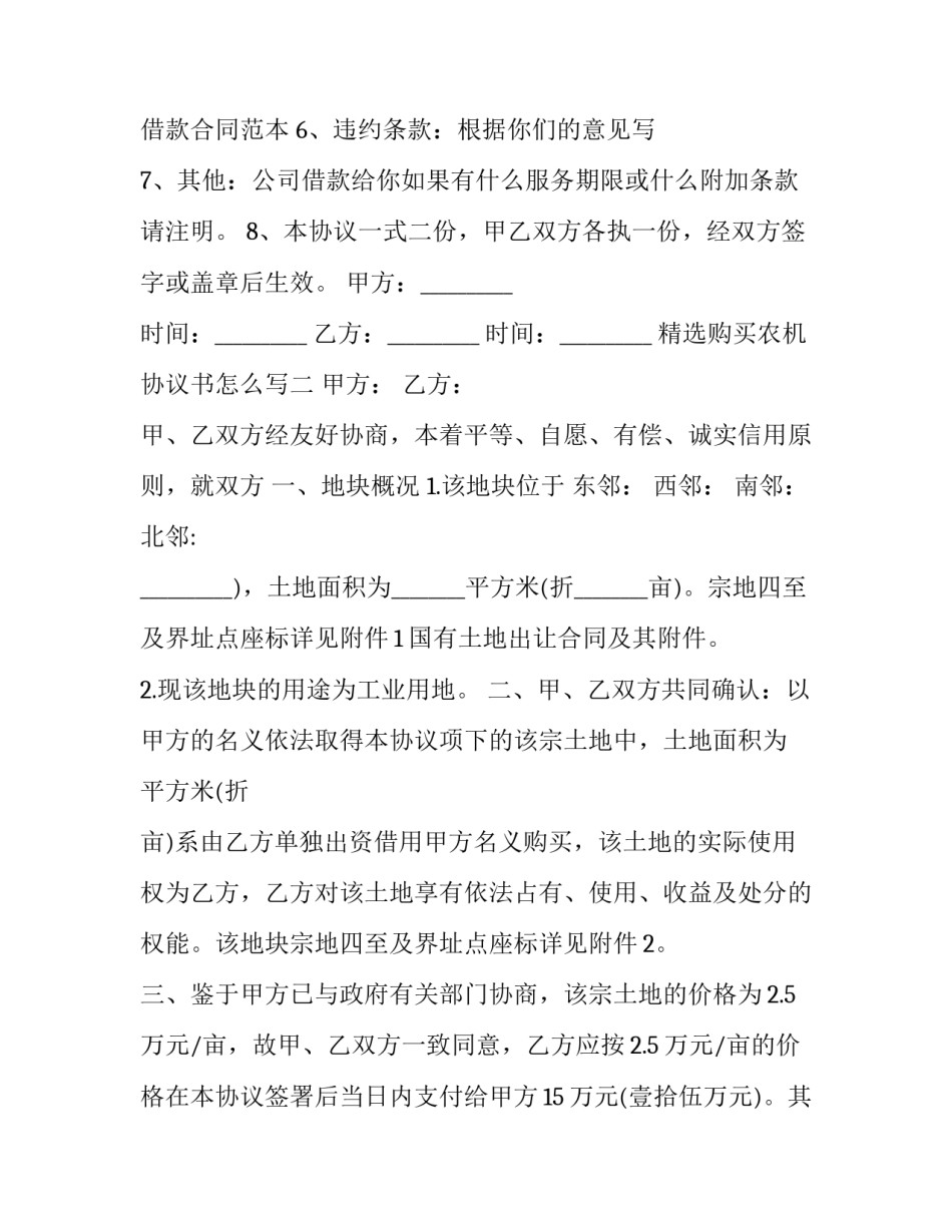 购买农机协议书怎么写 买卖农用车协议书怎么写(4篇)_第2页