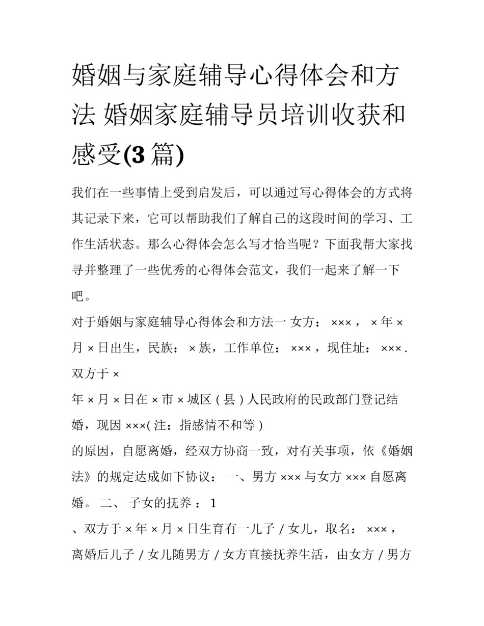 婚姻与家庭辅导心得体会和方法 婚姻家庭辅导员培训收获和感受(3篇)_第1页