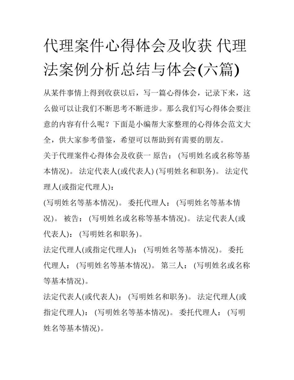 代理案件心得体会及收获 代理法案例分析总结与体会(六篇)_第1页