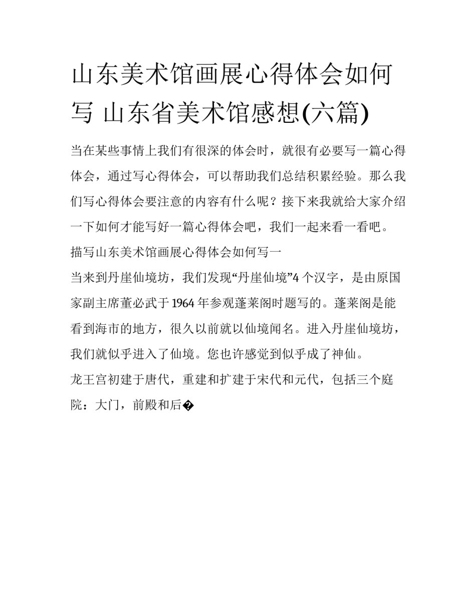 山东美术馆画展心得体会如何写 山东省美术馆感想(六篇)_第1页