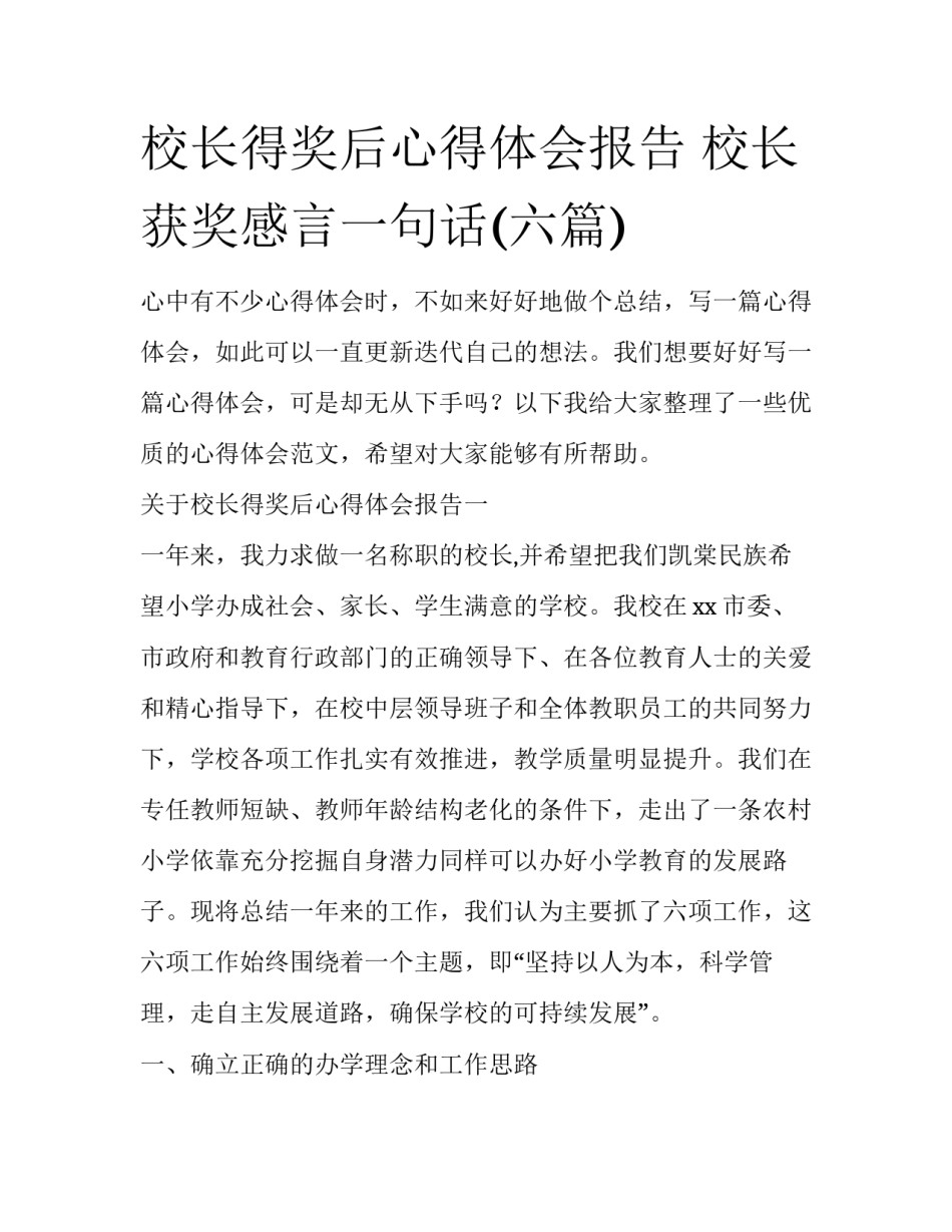校长得奖后心得体会报告 校长获奖感言一句话(六篇)_第1页