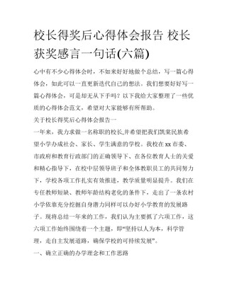 校长得奖后心得体会报告 校长获奖感言一句话(六篇)
