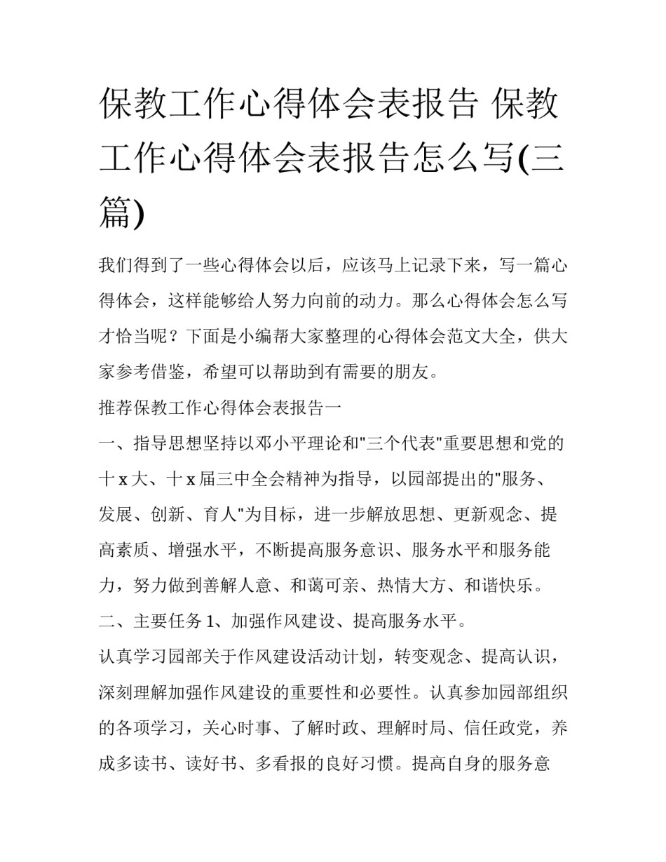 保教工作心得体会表报告 保教工作心得体会表报告怎么写(三篇)_第1页