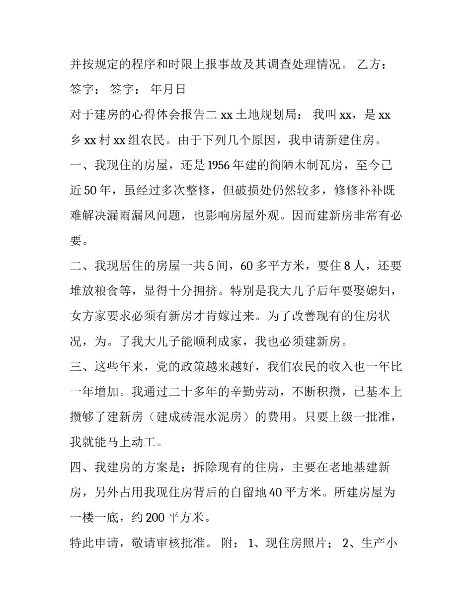 建房的心得体会报告 房建总结报告(八篇)_第2页