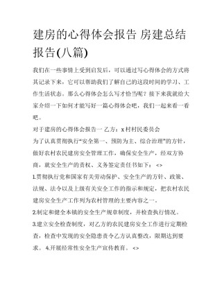 建房的心得体会报告 房建总结报告(八篇)