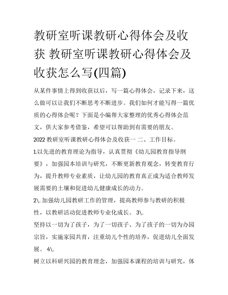 教研室听课教研心得体会及收获 教研室听课教研心得体会及收获怎么写(四篇)_第1页