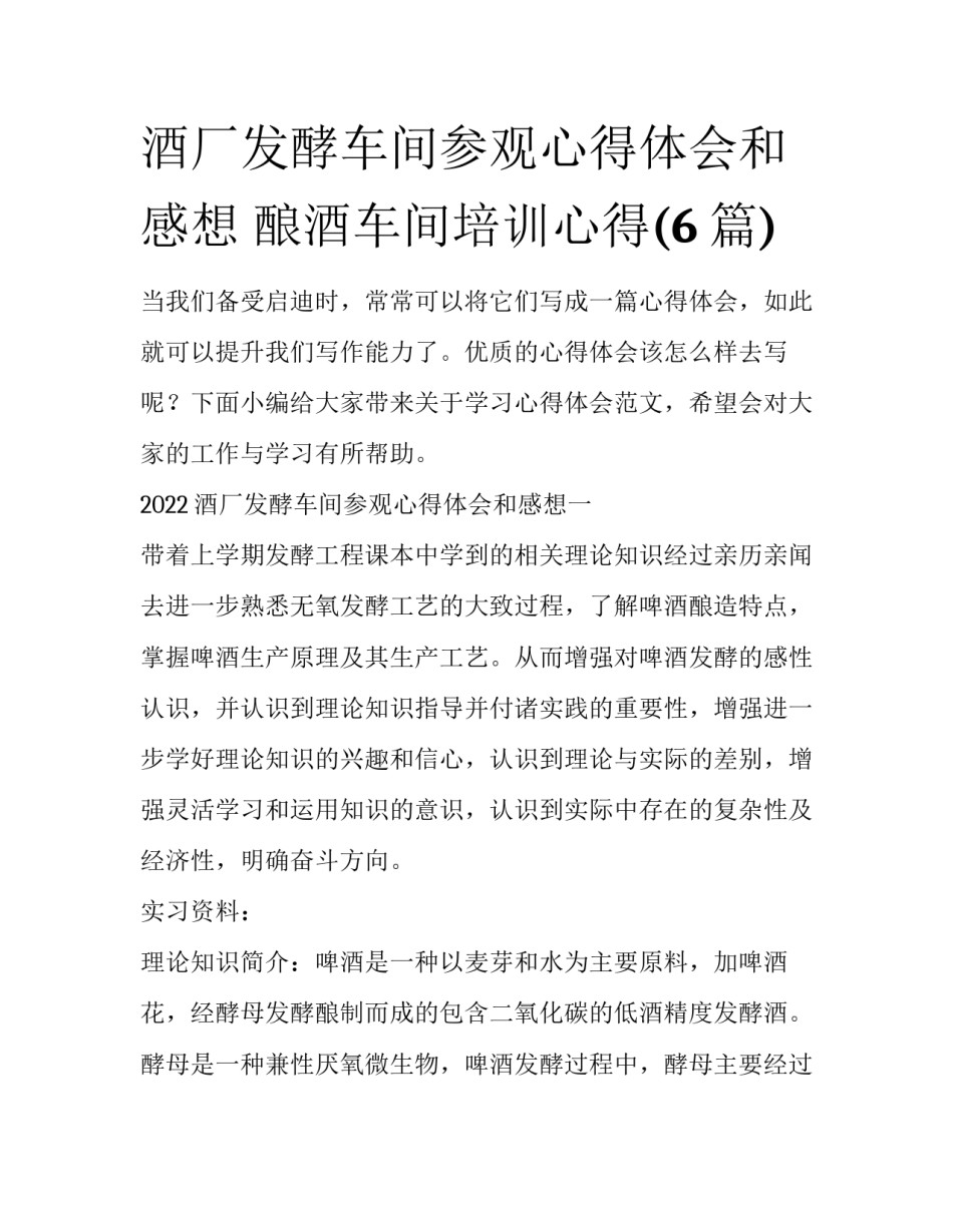 酒厂发酵车间参观心得体会和感想 酿酒车间培训心得(6篇)_第1页