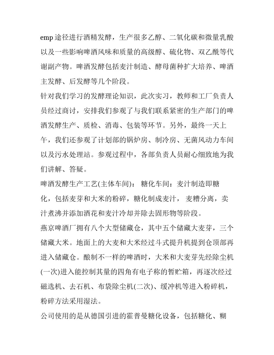 酒厂发酵车间参观心得体会和感想 酿酒车间培训心得(6篇)_第2页