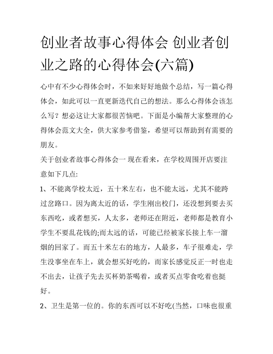 创业者故事心得体会 创业者创业之路的心得体会(六篇)_第1页