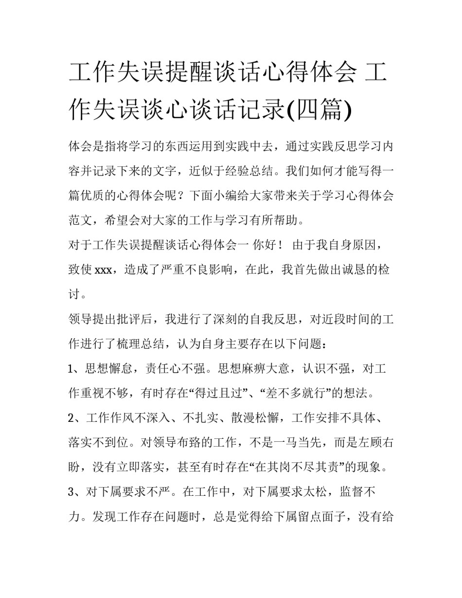 工作失误提醒谈话心得体会 工作失误谈心谈话记录(四篇)_第1页