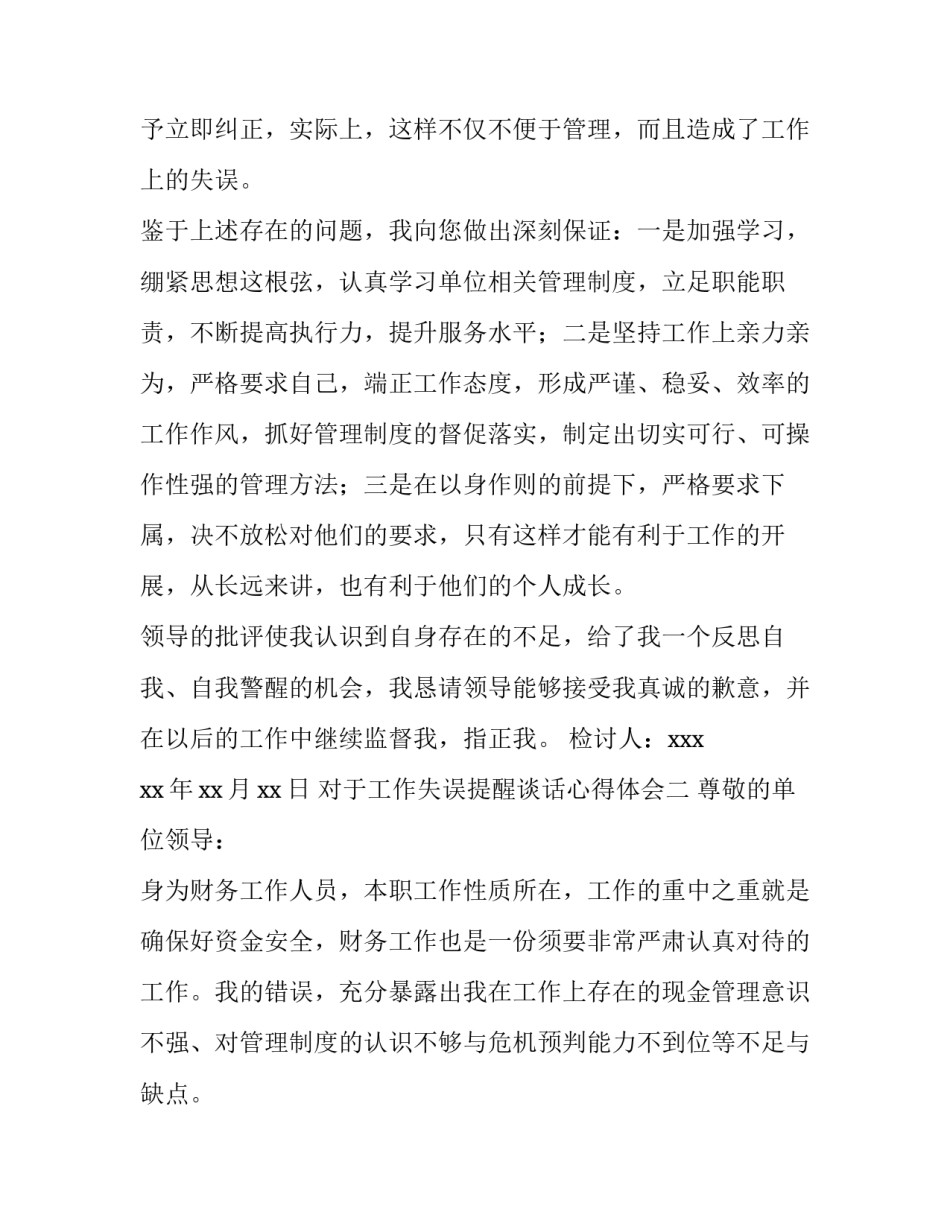 工作失误提醒谈话心得体会 工作失误谈心谈话记录(四篇)_第2页