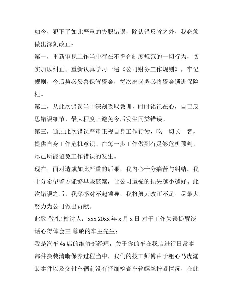 工作失误提醒谈话心得体会 工作失误谈心谈话记录(四篇)_第3页