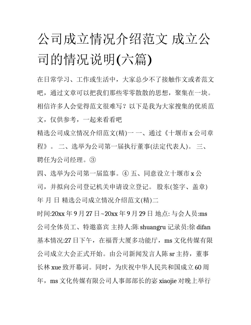 公司成立情况介绍范文 成立公司的情况说明(六篇)_第1页