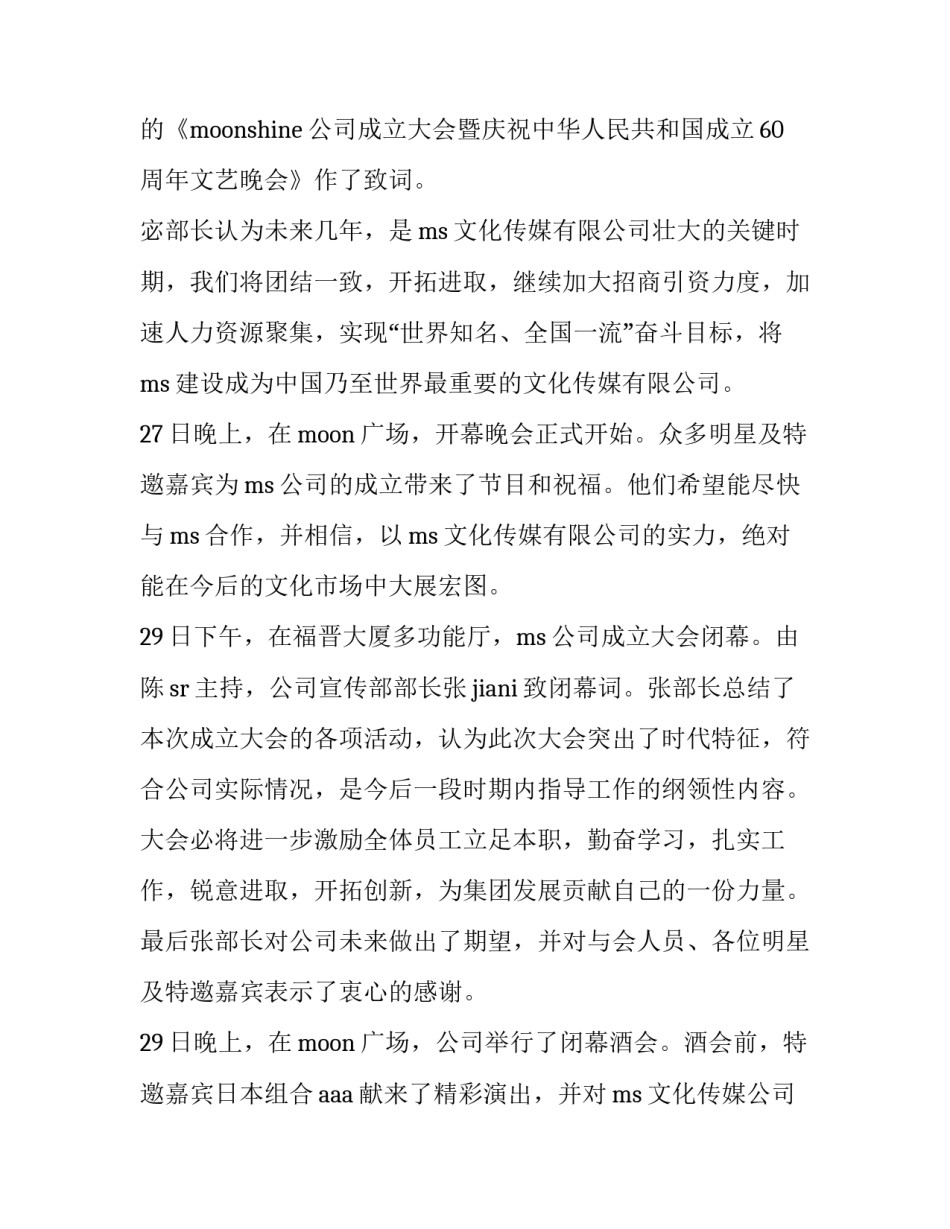 公司成立情况介绍范文 成立公司的情况说明(六篇)_第2页