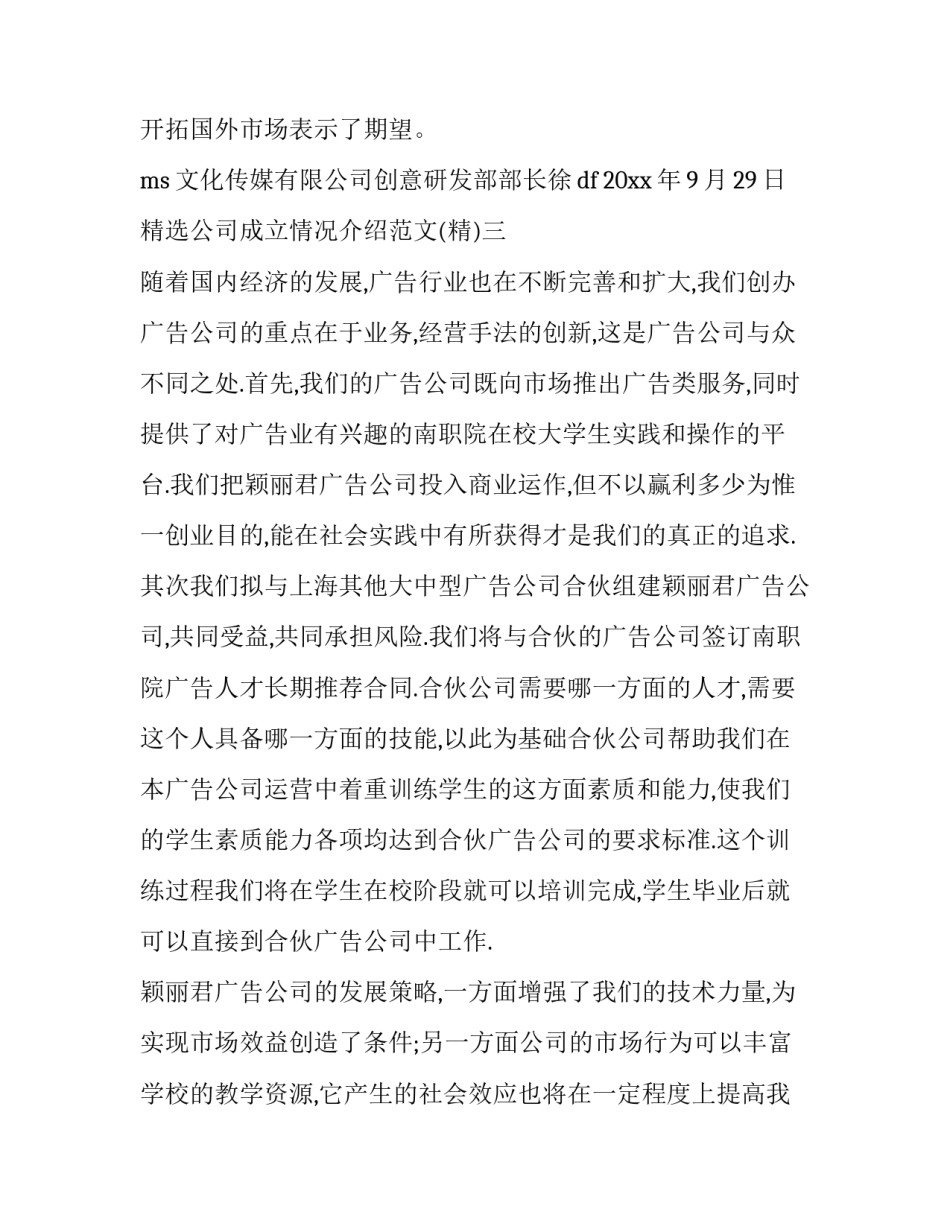 公司成立情况介绍范文 成立公司的情况说明(六篇)_第3页