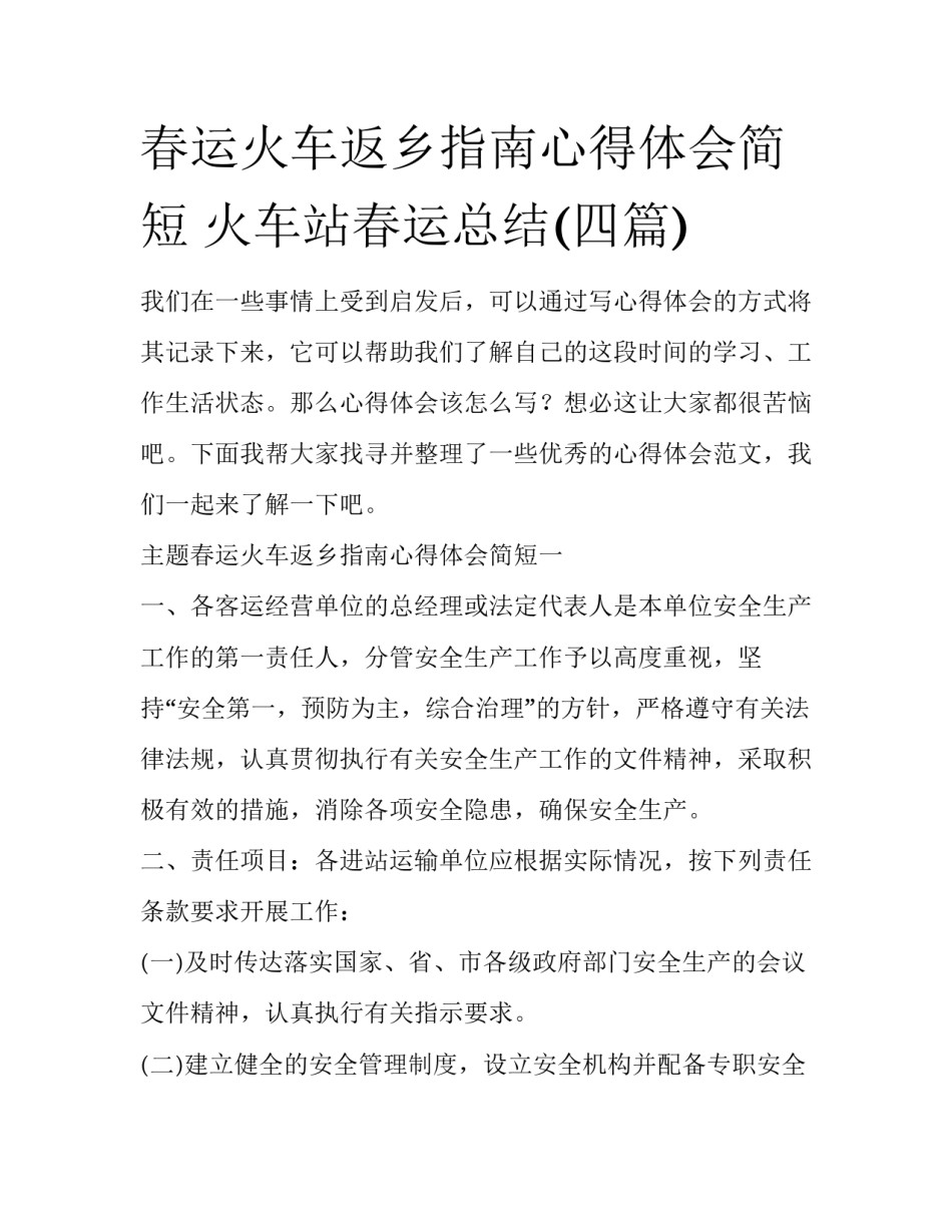 春运火车返乡指南心得体会简短 火车站春运总结(四篇)_第1页